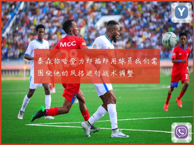 泰森称哈登为即插即用球员我们需围绕他的风格进行战术调整