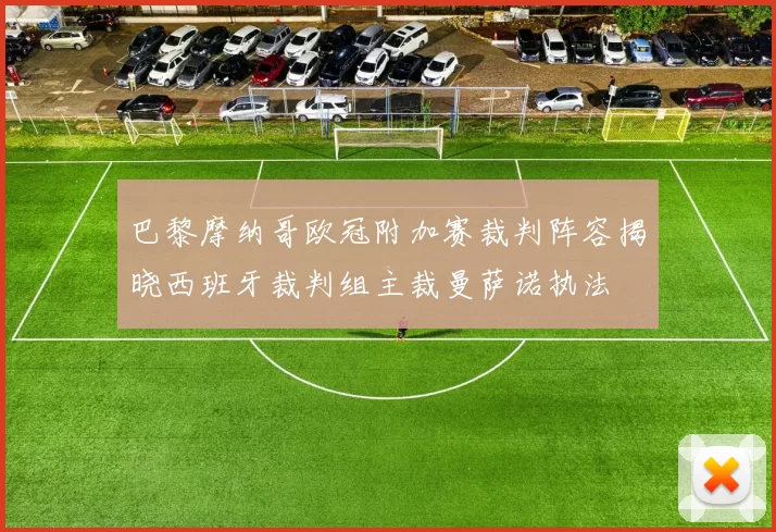 巴黎摩纳哥欧冠附加赛裁判阵容揭晓西班牙裁判组主裁曼萨诺执法
