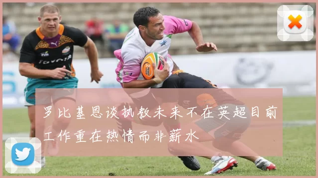罗比基恩谈执教未来不在英超目前工作重在热情而非薪水
