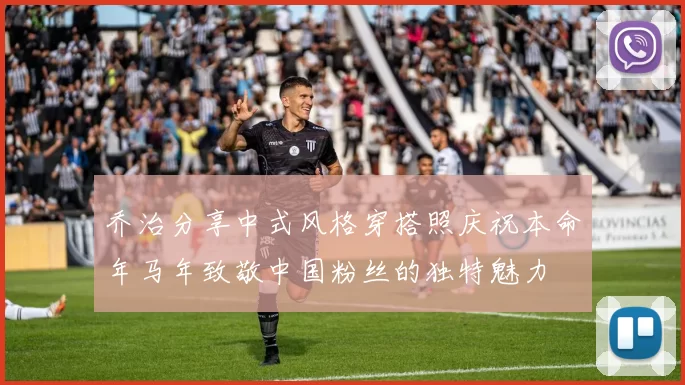 乔治分享中式风格穿搭照庆祝本命年马年致敬中国粉丝的独特魅力