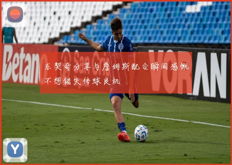 东契奇分享与詹姆斯配合瞬间感慨不想错失传球良机