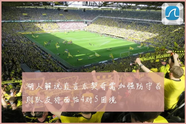 湖人解说直言东契奇需加强防守否则队友将面临4对5困境