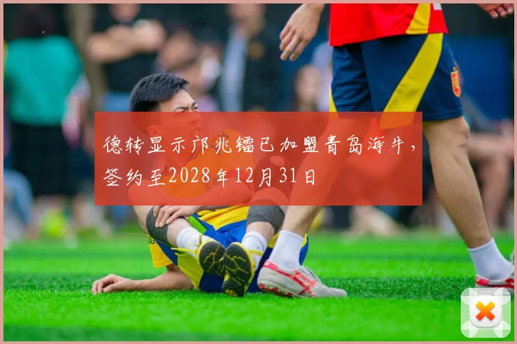 德转显示邝兆镭已加盟青岛海牛，签约至2028年12月31日
