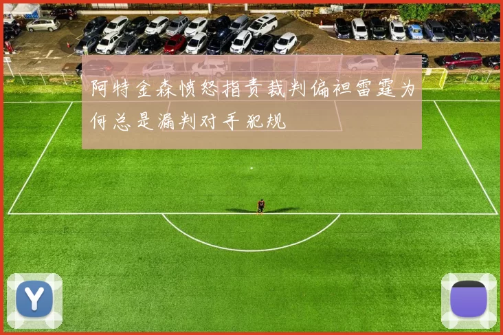 阿特金森愤怒指责裁判偏袒雷霆为何总是漏判对手犯规