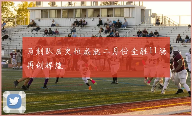 马刺队历史性成就二月份全胜11场再创辉煌
