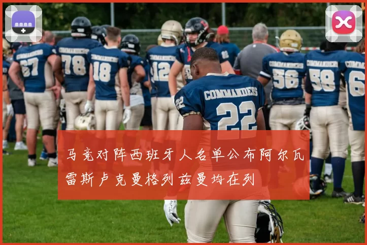 马竞对阵西班牙人名单公布阿尔瓦雷斯卢克曼格列兹曼均在列